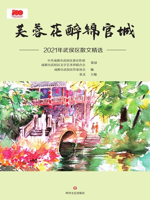 Cover image for 芙蓉花醉锦官城